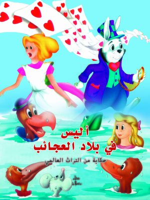 cover image of أليس في بلاد العجائب